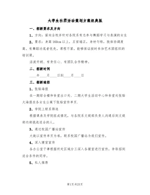 大学生社团活动策划方案经典版（10篇）