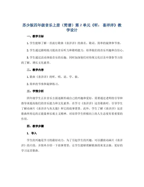苏少版四年级音乐上册(简谱)第2单元《听： 喜洋洋》教学设计