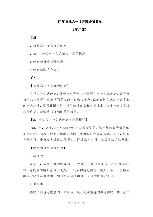 87年央视六一文艺晚会节目单