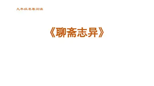 统编版语文九年级上册第六单元自主阅读推荐《聊斋志异》课件