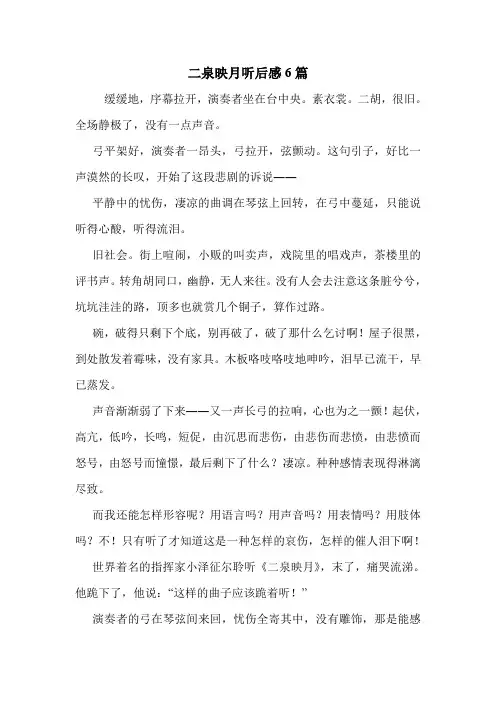 二泉映月听后感6篇 .doc