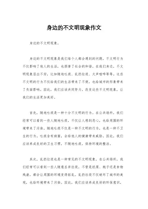 身边的不文明现象作文