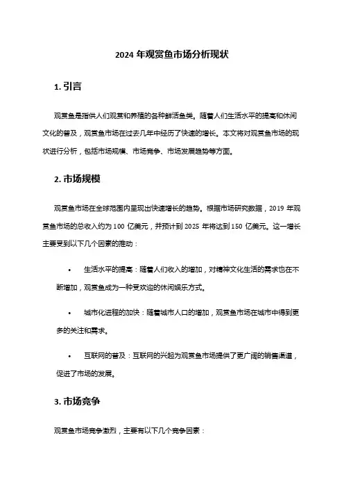 2024年观赏鱼市场分析现状