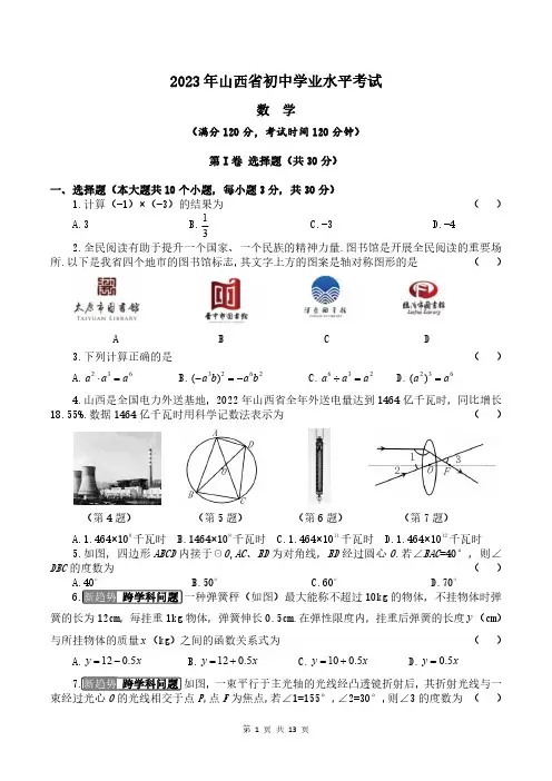 2023年山西省初中学业水平考试数学试题(含答案)