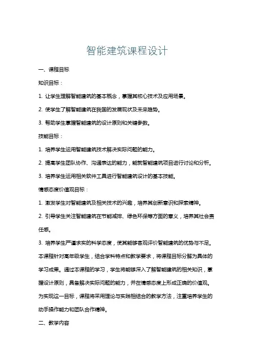 智能建筑课程设计