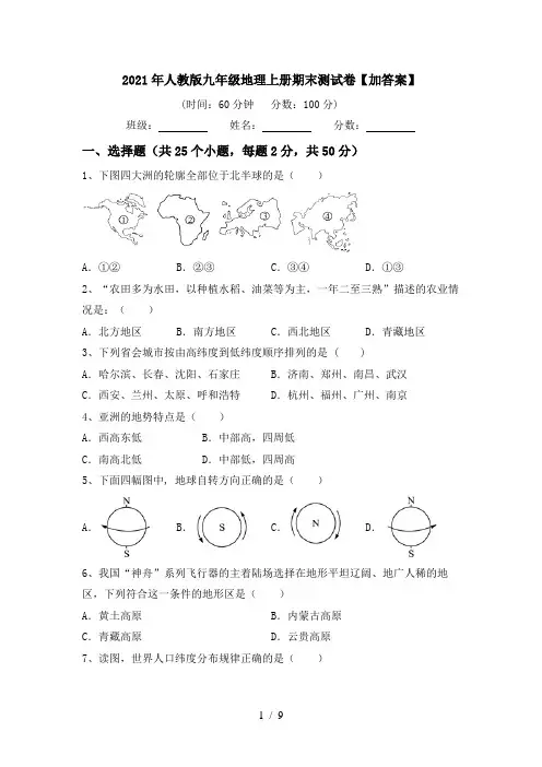 2021年人教版九年级地理上册期末测试卷【加答案】