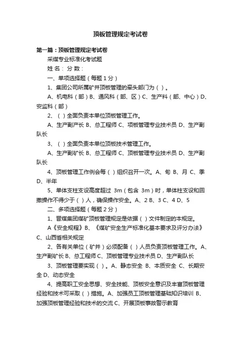 顶板管理规定考试卷