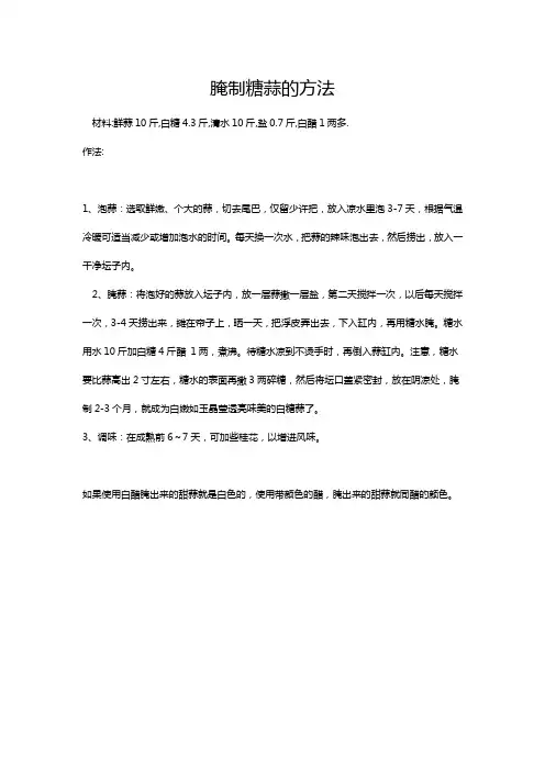 腌制糖蒜的方法Microsoft Word 文档