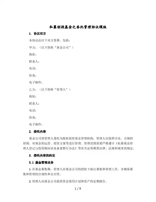 私募创投基金之委托管理协议模版