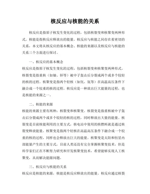 核反应与核能的关系