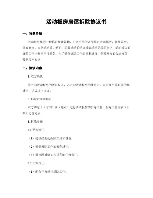 活动板房房屋拆除协议书