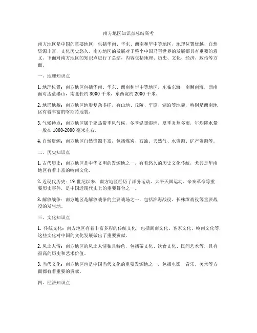 南方地区知识点总结高考