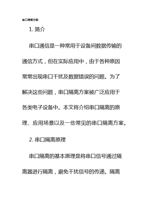 串口隔离方案
