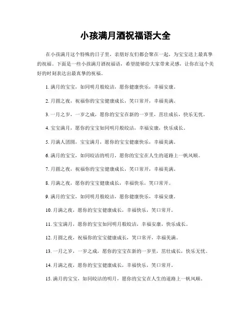 小孩满月酒祝福语大全