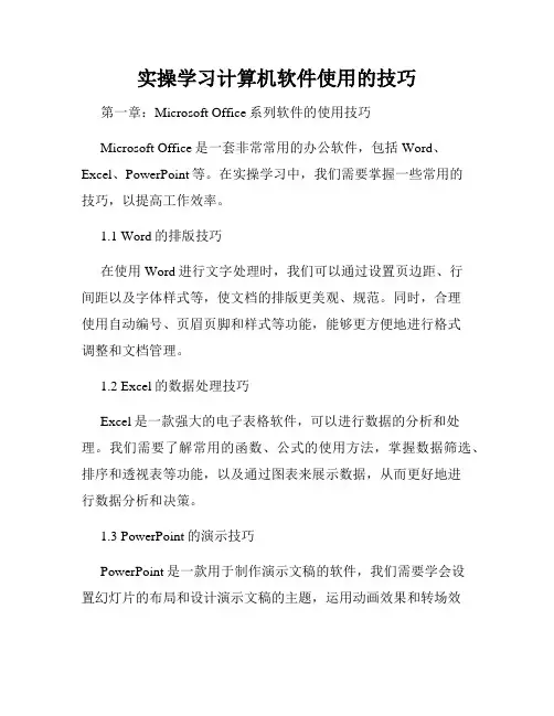 实操学习计算机软件使用的技巧