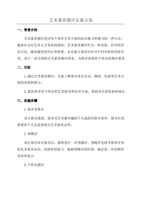 艺术素质测评实施方案