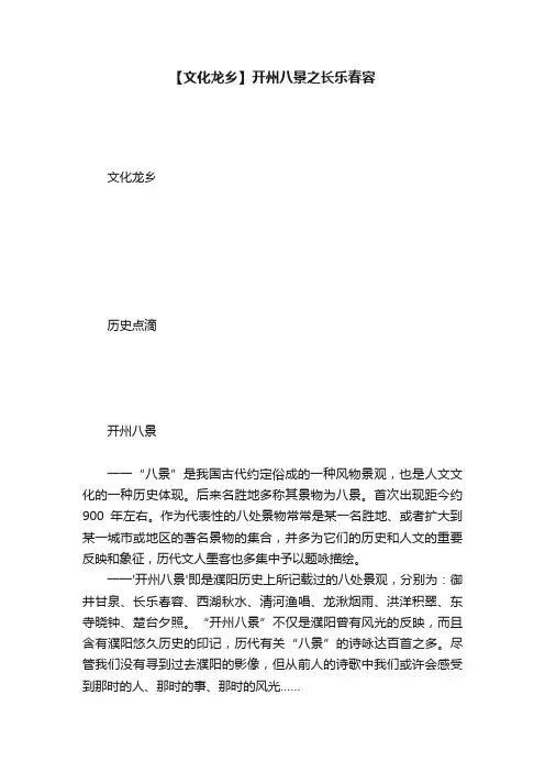 【文化龙乡】开州八景之长乐春容