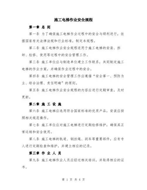 施工电梯作业安全规程