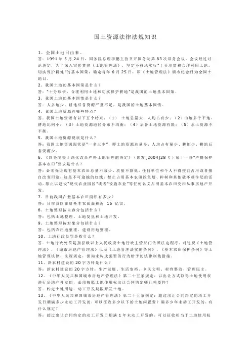 国土资源法律法规知识