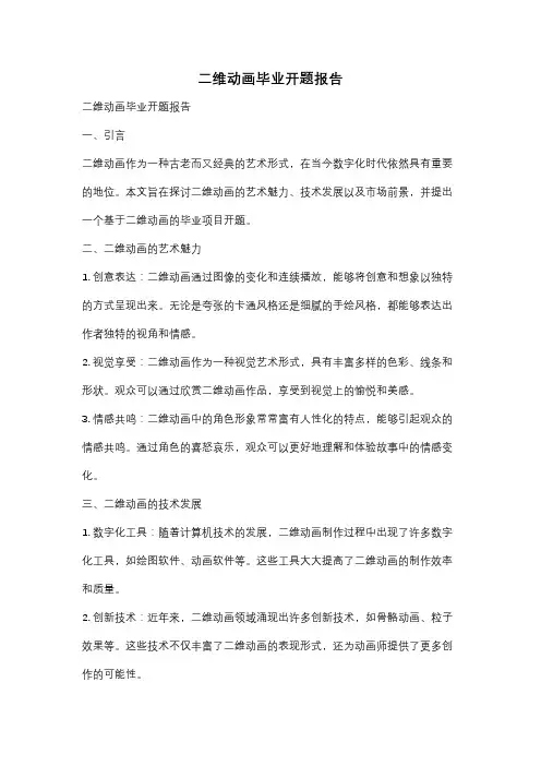 二维动画毕业开题报告