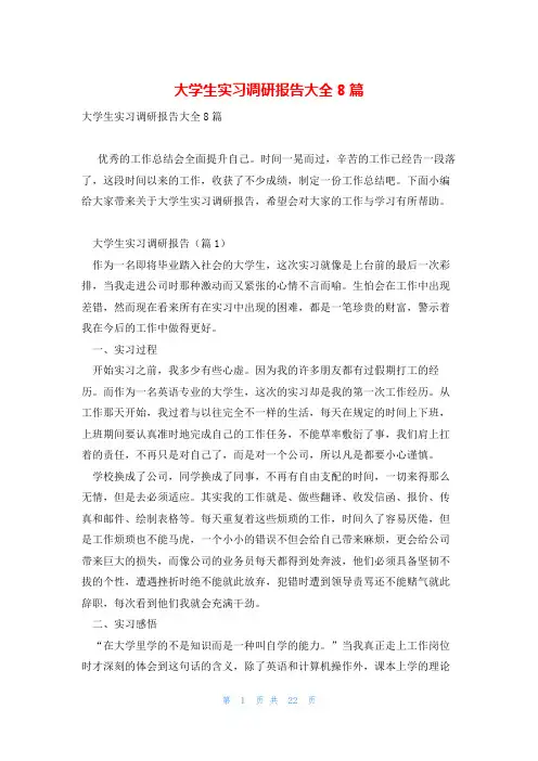 大学生实习调研报告大全8篇