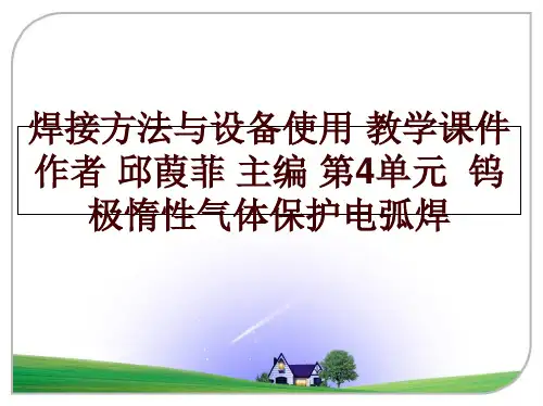 焊接方法与设备使用 教学课件  作者 邱葭菲 主编 第4单元  钨极惰性气体保护电弧焊讲学课件