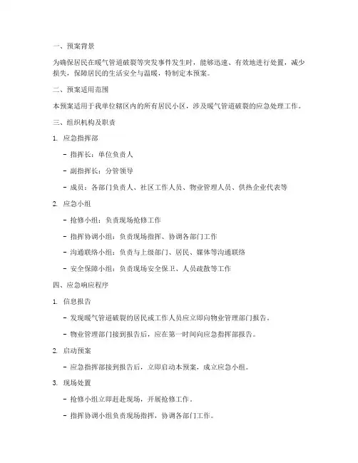 暖气管道破裂应急工作预案