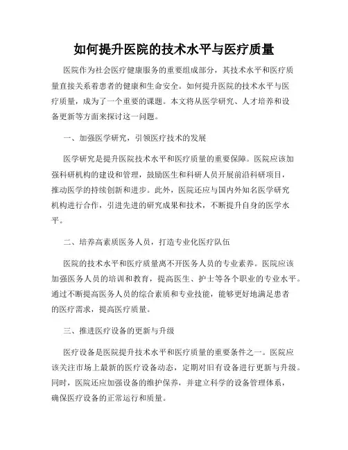 如何提升医院的技术水平与医疗质量