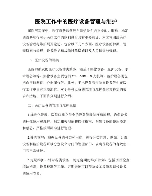 医院工作中的医疗设备管理与维护