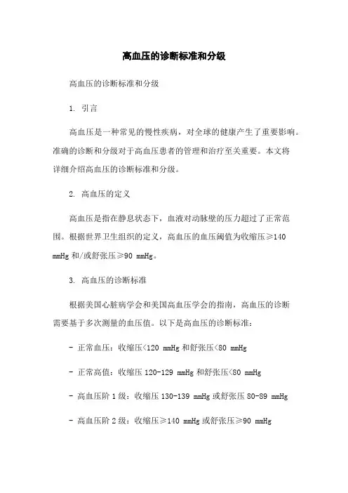 高血压的诊断标准和分级