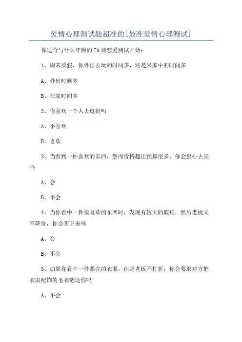 爱情心理测试题超准的[最准爱情心理测试]