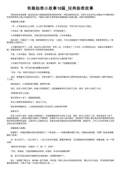 有趣胎教小故事10篇_经典胎教故事