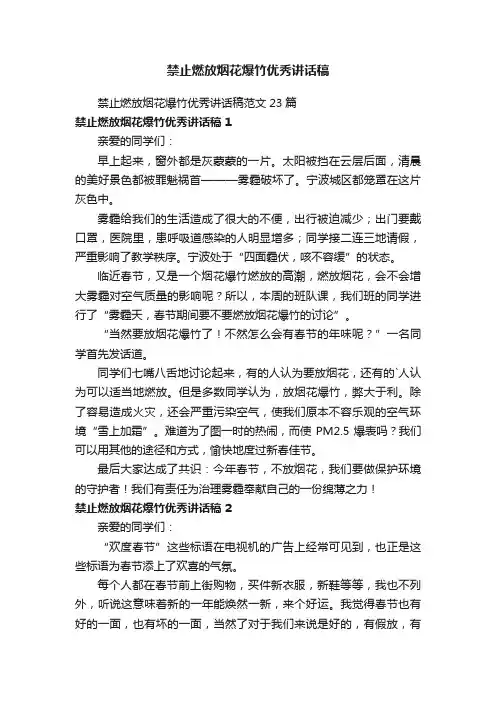 禁止燃放烟花爆竹优秀讲话稿