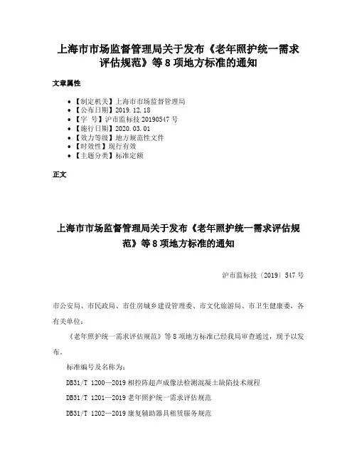 上海市市场监督管理局关于发布《老年照护统一需求评估规范》等8项地方标准的通知