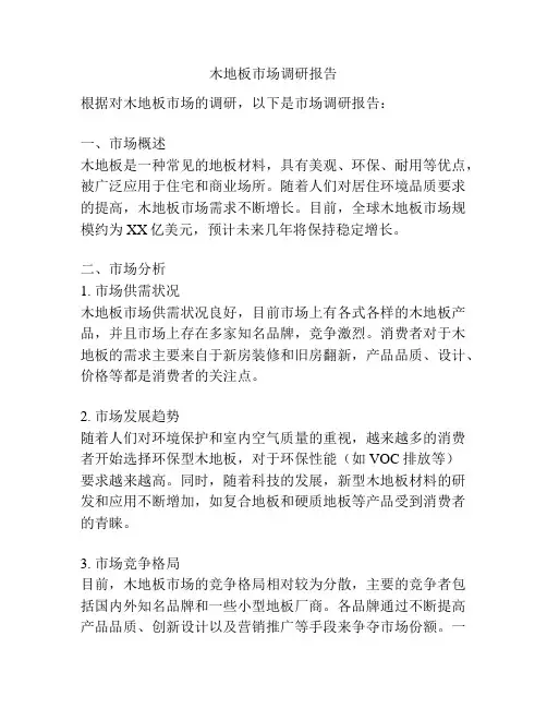 木地板市场调研报告