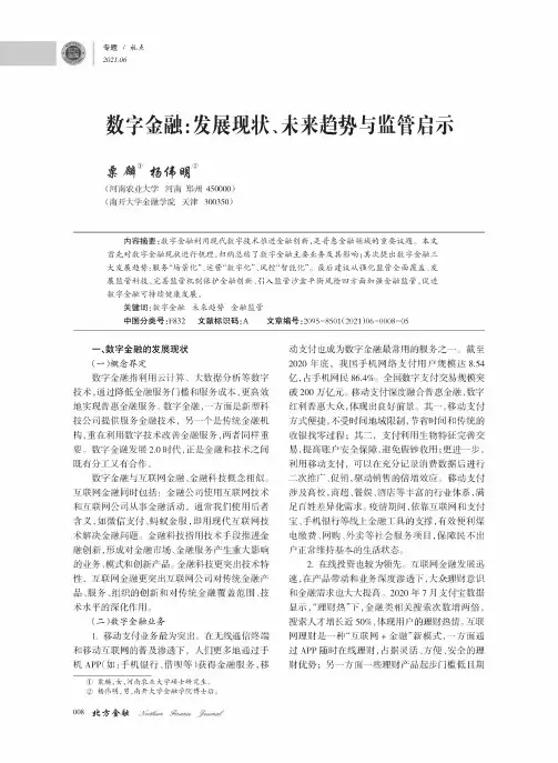 数字金融发展现状、未来趋势与监管启示