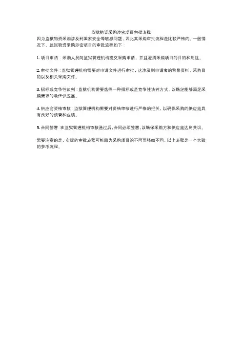 监狱物资采购涉密项目审批流程