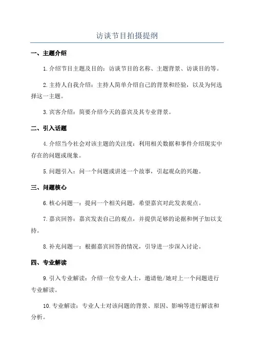 访谈节目拍摄提纲