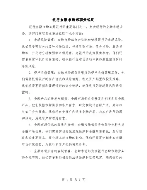 银行金融市场部职责说明（四篇）