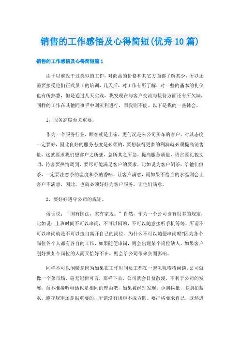 销售的工作感悟及心得简短(优秀10篇)