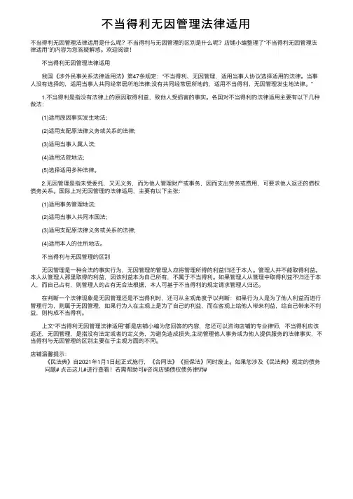 不当得利无因管理法律适用