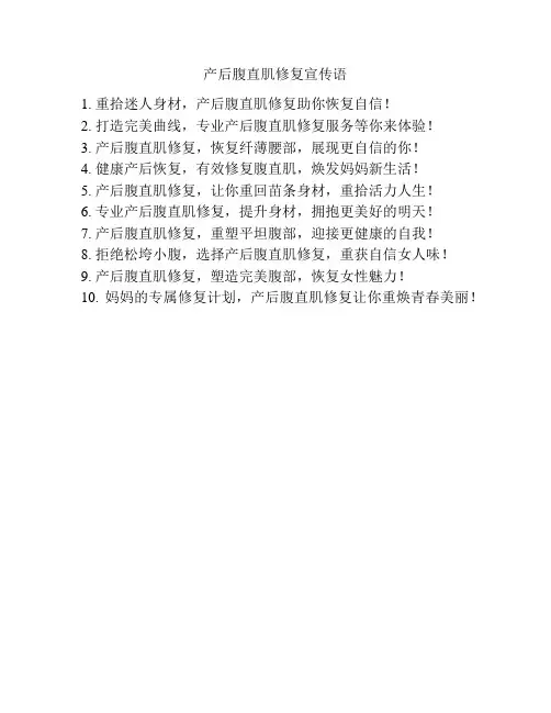 产后腹直肌修复宣传语