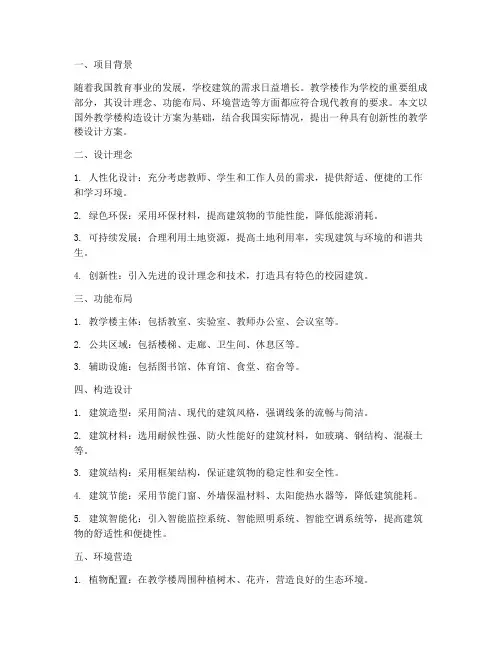 国外教学楼构造设计方案