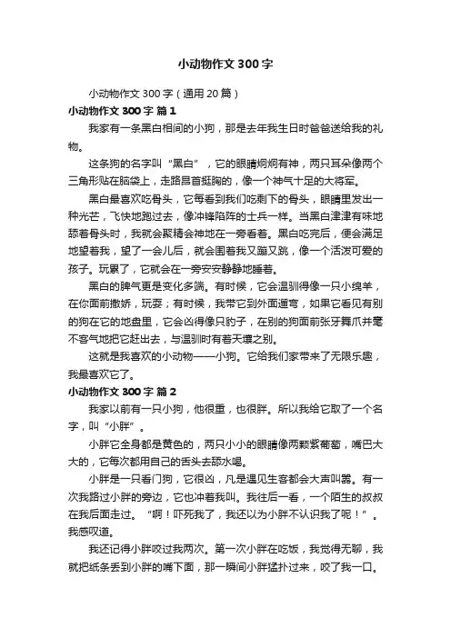 小动物作文300字（通用20篇）
