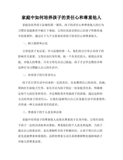 家庭中如何培养孩子的责任心和尊重他人
