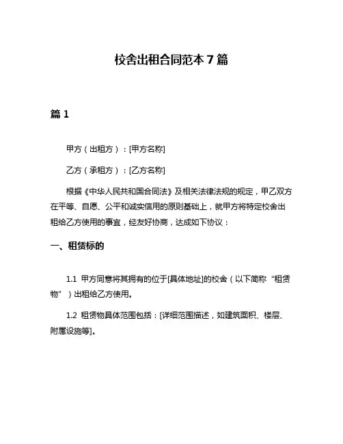 校舍出租合同范本7篇