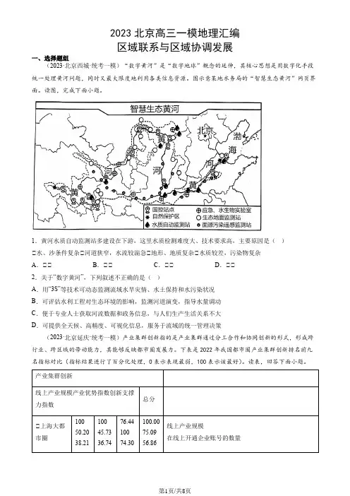 2023北京高三一模地理汇编：区域联系与区域协调发展