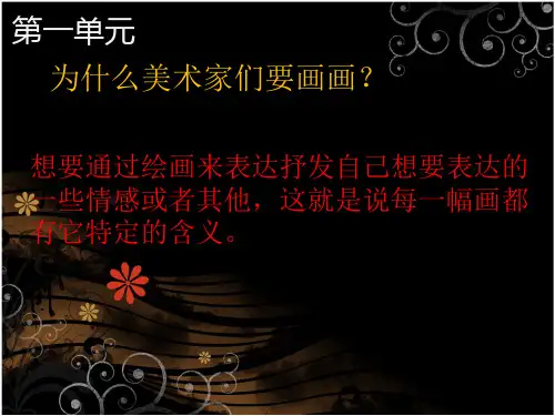 第一单元-美术作品的深层意蕴1