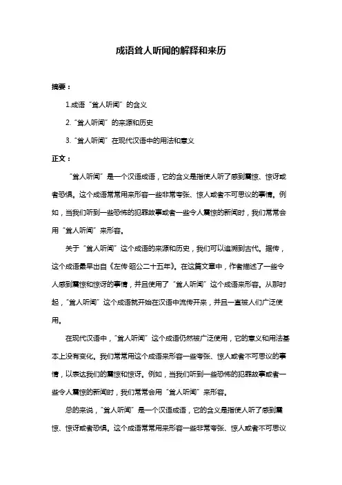 成语耸人听闻的解释和来历