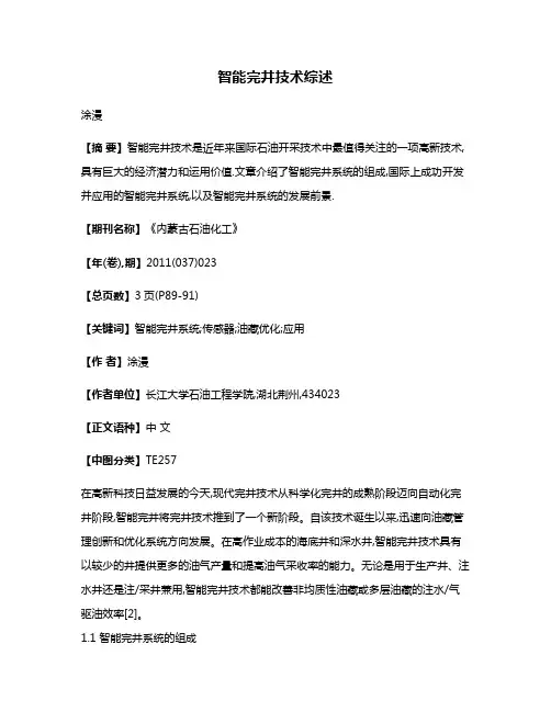 智能完井技术综述